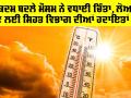Heat Waves: ਇੱਕਦਮ ਬਦਲੇ ਮੌਸਮ ਨੇ ਵਧਾਈ ਚਿੰਤਾ, ਲੋਅ ਤੋਂ ਬਚਣ ਲਈ ਸਿਹਤ ਵਿਭਾਗ ਦੀਆਂ ਹਦਾਇਤਾਂ ਜਾਰੀ