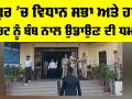 Jaipur Bomb Threat: ਜੈਪੁਰ ’ਚ ਵਿਧਾਨ ਸਭਾ ਤੇ ਹਾਈ ਕੋਰਟ ਨੂੰ ਬੰਬ ਨਾਲ ਉਡਾਉਣ ਦੀ ਧਮਕੀ