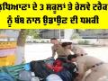 Ludhiana News: ਲੁਧਿਆਣਾ ਦੇ 3 ਸਕੂਲਾਂ ਅਤੇ ਰੇਲਵੇ ਟਰੈਕਾਂ ਨੂੰ ਬੰਬ ਨਾਲ ਉਡਾਉਣ ਦੀ ਧਮਕੀ