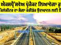 Ganga Expressway: ਇਹ ਐਕਸਪ੍ਰੈੱਸਵੇਅ ਪ੍ਰੋਜੈਕਟ ਲਿਆਵੇਗਾ ਕ੍ਰਾਂਤੀ, 594 ਕਿਲੋਮੀਟਰ ਦਾ ਮੈਗਾ ਕੋਰੀਡੋਰ ਉਦਘਾਟਨ ਲਈ ਤਿਆਰ