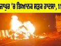 Mirzapur Road Accident: ਮਿਰਜ਼ਾਪੁਰ ’ਚ ਭਿਆਨਕ ਸੜਕ ਹਾਦਸਾ, 11 ਮੌਤਾਂ