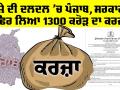 Punjab News: ਕਰਜ਼ੇ ਦੀ ਦਲਦਲ ’ਚ ਪੰਜਾਬ, ਸਰਕਾਰ ਨੇ ਫਿਰ ਲਿਆ 1300 ਕਰੋੜ ਦਾ ਕਰਜ਼