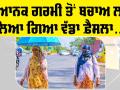School Time: ਭਿਆਨਕ ਗਰਮੀ ਨੂੰ ਦੇਖਦਿਆਂ ਸਕੂਲਾਂ ਦੇ ਸਮੇਂ ’ਚ ਹੋਇਆ ਬਦਲਾਅ