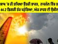 Weather Update: ਅੱਧ ਵਿਸਾਖ ’ਚ ਹੀ ਤਪਿਆ ਉੱਤਰੀ ਭਾਰਤ,  ਨਾਰਨੌਲ 'ਚ ਤਾਪਮਾਨ 44.2 ਡਿਗਰੀ ਤੱਕ ਪਹੁੰਚਿਆ, ਅੱਜ ਰਾਹਤ ਦੀ ਉਮੀਦ