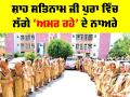 Body Donation: ਸ਼ਾਹ ਸਤਿਨਾਮ ਜੀ ਪੁਰਾ ਦੀ ਸੱਚਖੰਡ ਵਾਸੀ ਨੇਤਰਦਾਨੀ ਤੇ ਸਰੀਰਦਾਨੀ ਮਾਤਾ ਨੀਲਮ ਇੰਸਾਂ ਹੋਈ ਅਮਰ