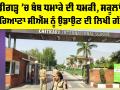 Chandigarh Bomb Threat: ਚੰਡੀਗੜ੍ਹ ’ਚ ਬੰਬ ਧਮਾਕੇ ਦੀ ਧਮਕੀ, ਸਕੂਲਾਂ ਤੇ ਹਰਿਆਣਾ CM ਨੂੰ ਉਡਾਉਣ ਦੀ ਲਿਖੀ ਗੱਲ