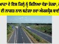 Haryana New Bypass: ਹਰਿਆਣਾ ਦੇ ਇਸ ਜ਼ਿਲ੍ਹੇ ਨੂੰ ਮਿਲਿਆ ਵੱਡਾ ਤੋਹਫਾ, ਕਰੋੜਾਂ ਰੁਪਏ ਦੀ ਲਾਗਤ ਨਾਲ ਬਣੇਗਾ ਨਵਾਂ ਐਕਸਪ੍ਰੈਸ ਬਾਈਪਾਸ