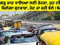 Highway Flyover News: ਚੰਡੀਗੜ੍ਹ ਜਾਣ ਵਾਲਿਆਂ ਲਈ ਤੋਹਫ਼ਾ, ਹੁਣ ਟਰੈਫਿਕ ਤੋਂ ਮਿਲੇਗਾ ਛੁਟਕਾਰਾ, ਹੋਣ ਜਾ ਰਹੀ ਬੱਲੇ! ਬੱਲੇ!