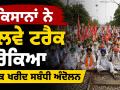 Rajasthan Farmers Protest: ਕਿਸਾਨਾਂ ਨੇ ਰੇਲਵੇ ਟ੍ਰੈਕ ਰੋਕਿਆ, ਕਣਕ ਖਰੀਦ ਸਬੰਧੀ ਅੰਦੋਲਨ