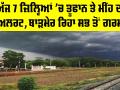 Rajasthan Weather News: ਅੱਜ 7 ਜ਼ਿਲ੍ਹਿਆਂ ’ਚ ਤੂਫਾਨ ਤੇ ਮੀਂਹ ਦਾ ਅਲਰਟ, ਬਾੜਮੇਰ ਰਿਹਾ ਸਭ ਤੋਂ ਗਰਮ