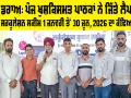 Sirsa News: ਪੰਜ ਖੁਸ਼ਕਿਸਮਤ ਪਾਠਕਾਂ ਨੇ ਜਿੱਤੇ ਲੈਪਟਾਪ, ਸੱਚ ਕਹੂੰ ਸਰਕੂਲੇਸ਼ਨ ਸਕੀਮ 1 ਜਨਵਰੀ ਤੋਂ 30 ਜੂਨ, 2026 ਦਾ ਕੱਢਿਆ ਡਰਾਅ