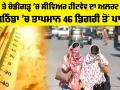 Severe Heatwave Alert: ਪੰਜਾਬ ਤੇ ਚੰਡੀਗੜ੍ਹ ’ਚ ਸੀਵਿਅਰ ਹੀਟਵੇਵ ਦਾ ਅਲਰਟ ਜਾਰੀ, ਬਠਿੰਡਾ ’ਚ ਤਾਪਮਾਨ 46 ਡਿਗਰੀ ਤੋਂ ਪਾਰ