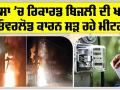 Sirsa News: ਸਰਸਾ ’ਚ ਬਿਜਲੀ ਦੀ ਖਪਤ ਰਿਕਾਰਡ ਇੱਕ ਕਰੋੜ ਯੂਨਿਟ ਨੂੰ ਪਾਰ