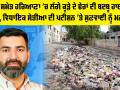 Sirsa: ਹਰਿਆਣਾ 'ਚ ਲੱਗੇ ਕੂੜੇ ਦੇ ਢੇਰਾਂ ਦੀ ਬਦਬੂ ਹਾਈਕੋਰਟ ਪਹੁੰਚੀ, ਵਿਧਾਇਕ ਸੇਤੀਆ ਦੀ ਪਟੀਸ਼ਨ 'ਤੇ ਸੁਣਵਾਈ ਨੂੰ ਮਨਜ਼ੂਰੀ