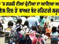 Summer Vacation News: ਸਕੂਲਾਂ ’ਚ ਗਰਮੀ ਦੀਆਂ ਛੁੱਟੀਆਂ ਦਾ ਆਇਆ ਅਪਡੇਟ, ਇਸ ਦਿਨ ਤੋਂ ਬਾਅਦ ਬੰਦ ਰਹਿਣਗੇ ਸਕੂਲ