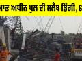 UP Bridge Collapse: ਨਿਰਮਾਣ ਅਧੀਨ ਪੁਲ ਦੀ ਸਲੈਬ ਡਿੱਗੀ, 6 ਮੌਤਾਂ