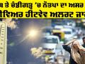 Weather Alert: ਪੰਜਾਬ ਤੇ ਚੰਡੀਗੜ੍ਹ ‘ਚ ਨੌਤਪਾ ਦਾ ਅਸਰ ਤੇਜ਼, ਸੀਵਿਅਰ ਹੀਟਵੇਵ ਅਲਰਟ ਜਾਰੀ
