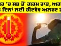 Weather News: ਸਭ ਤੋਂ ਗਰਮ ਰਹੀ ਬੀਤੀ ਰਾਤ, ਅਗਲੇ ਤਿੰਨ ਦਿਨਾਂ ਲਈ ਹੀਟਵੇਵ ਅਲਰਟ ਜਾਰੀ