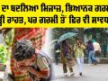 Weather Update Today: ਮੌਸਮ ਦਾ ਬਦਲਿਆ ਮਿਜਾਜ਼, ਭਿਆਨਕ ਗਰਮੀ ਤੋਂ ਥੋੜ੍ਹੀ ਰਾਹਤ, ਪਰ ਗਰਮੀ ਤੋਂ ਫਿਰ ਵੀ ਸਾਵਧਾਨ