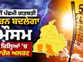 Weather News: ਨਵੀਂ ਪੱਛਮੀ ਗੜਬੜੀ ਕਾਰਨ ਬਦਲੇਗਾ ਮੌਸਮ, 5 ਜ਼ਿਲ੍ਹਿਆਂ ’ਚ ਆਰੇਂਜ ਅਲਰਟ