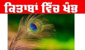 Bal Kahani: ਕਿਤਾਬਾਂ ਵਿੱਚ ਖੰਭ