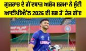 Ashok Sharma: ਗੁਜਰਾਤ ਦੇ ਗੇਂਦਬਾਜ਼ ਅਸ਼ੋਕ ਸ਼ਰਮਾ ਨੇ ਸੁੱਟੀ IPL 2026 ਦੀ ਸਭ ਤੋਂ ਤੇਜ਼ ਗੇਂਦ, ਵਿਰੋਧੀ ਟੀਮਾਂ ’ਚ ਸਨਸਨੀ