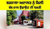 Barnala Court Bomb Threat: ਬਰਨਾਲਾ ਅਦਾਲਤ ਨੂੰ ਮਿਲੀ ਬੰਬ ਨਾਲ ਉਡਾਉਣ ਦੀ ਧਮਕੀ