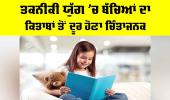 Children And Technology: ਤਕਨੀਕੀ ਯੁੱਗ ’ਚ ਬੱਚਿਆਂ ਦਾ ਕਿਤਾਬਾਂ ਤੋਂ ਦੂਰ ਹੋਣਾ ਚਿੰਤਾਜਨਕ