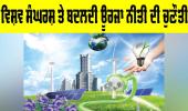 Global Energy Policy: ਵਿਸ਼ਵ ਸੰਘਰਸ਼ ਤੇ ਬਦਲਦੀ ਊਰਜਾ ਨੀਤੀ ਦੀ ਚੁਣੌਤੀ