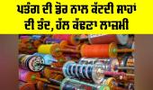 Kite String Danger: ਪਤੰਗ ਦੀ ਡੋਰ ਨਾਲ ਕੱਟਦੀ ਸਾਹਾਂ ਦੀ ਤੰਦ, ਹੱਲ ਕੱਢਣਾ ਲਾਜ਼ਮੀ