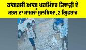 Ludhiana News: ਕਾਂਗਰਸੀ ਆਗੂ ਪਰਮਿੰਦਰ ਤਿਵਾੜੀ ਦੇ ਕਤਲ ਦਾ ਮਾਮਲਾ ਸੁਲਝਿਆ, ਦੋ ਗ੍ਰਿਫ਼ਤਾਰ