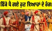 Modern Wedding Trends: ਫਿੱਕੇ ਪੈ ਗਏ ਹੁਣ ਵਿਆਹਾਂ ਦੇ ਰੰਗ