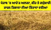 Weather Punjab: ਪੰਜਾਬ ’ਚ ਆਰੇਂਜ ਅਲਰਟ, ਮੀਂਹ ਤੇ ਗੜੇਮਾਰੀ ਕਾਰਨ ਕਿਸਾਨਾਂ ਦੀਆਂ ਚਿੰਤਾਵਾਂ ਵਧੀਆਂ