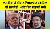 US Iran Ceasefire: ਅਮਰੀਕਾ ਤੇ ਈਰਾਨ ਵਿਚਕਾਰ 2 ਹਫ਼ਤਿਆਂ ਦੀ ਜੰਗਬੰਦੀ, 40ਵੇਂ ਦਿਨ ਲੜਾਈ ਰੁਕੀ