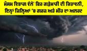 Weather News: ਮੌਸਮ ਵਿਭਾਗ ਵੱਲੋਂ ਫਿਰ ਗੜੇਮਾਰੀ ਦੀ ਚਿਤਾਵਨੀ, ਇਨ੍ਹਾਂ ਜ਼ਿਲ੍ਹਿਆਂ ’ਚ ਗਰਜ਼ ਅਤੇ ਮੀਂਹ ਦਾ ਅਲਰਟ