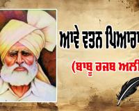 ਆਵੇ ਵਤਨ ਪਿਆਰਾ ਚੇਤੇ (ਬਾਬੂ ਰਜਬ ਅਲੀ)