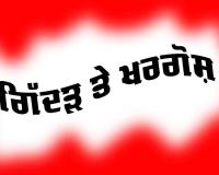 ਗਿੱਦੜ ਤੇ ਖਰਗੋਸ਼ (ਪੰਜਾਬੀ ਬਾਲ ਕਹਾਣੀ)