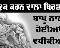 Emotional Story: ਭਾਵੁਕ ਕਰਨ ਵਾਲਾ ਬਿਰਤਾਂਤ, ਬਾਪੂ ਨਾਲ ਹੋਈਆਂ ਵਧੀਕੀਆਂ