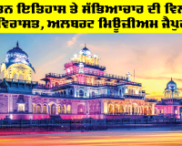 ਪੁਰਾਤਨ ਇਤਿਹਾਸ ਤੇ ਸੱਭਿਆਚਾਰ ਦੀ ਵਿਲੱਖਣ ਵਿਰਾਸਤ, Albert Museum Jaipur
