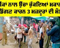 Barnala News: ਜੈੱਕਾਂ ਨਾਲ ਉੱਚਾ ਚੁੱਕਦਿਆਂ ਮਕਾਨ ਡਿੱਗਣ ਕਾਰਨ 3 ਮਜ਼ਦੂਰਾਂ ਦੀ ਮੌਤ