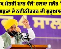 Bhagwant Mann News: ਮੁੱਖ ਮੰਤਰੀ ਮਾਨ ਵੱਲੋਂ ਹਲਕਾ ਸਨੌਰ ’ਚ ਸੜਕਾਂ ਦੇ ਨਵੀਨੀਕਰਨ ਦੀ ਸ਼ੁਰੂਆਤ