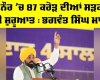 Bhagwant Mann News: ਸਨੌਰ ’ਚ 87 ਕਰੋੜ ਦੀਆਂ ਸੜਕਾਂ ਦੀ ਸ਼ੁਰੂਆਤ : ਭਗਵੰਤ ਮਾਨ