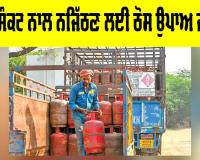 Gas Crisis Solutions: ਗੈਸ ਸੰਕਟ ਨਾਲ ਨਜਿੱਠਣ ਲਈ ਠੋਸ ਉਪਾਅ ਜ਼ਰੂਰੀ