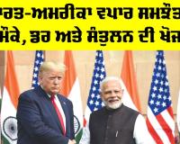 India US Trade Deal: ਭਾਰਤ-ਅਮਰੀਕਾ ਵਪਾਰ ਸਮਝੌਤਾ, ਮੌਕੇ, ਡਰ ਅਤੇ ਸੰਤੁਲਨ ਦੀ ਖੋਜ