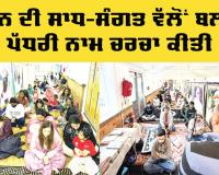 London Naam Charcha: ਲੰਦਨ ਦੀ ਸਾਧ-ਸੰਗਤ ਵੱਲੋਂ ਬਲਾਕ ਪੱਧਰੀ ਨਾਮ ਚਰਚਾ ਕੀਤੀ