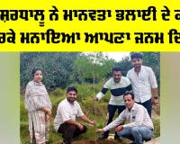 Malout News: ਡੇਰਾ ਸ਼ਰਧਾਲੂ ਨੇ ਮਾਨਵਤਾ ਭਲਾਈ ਦੇ ਕਾਰਜ ਕਰਕੇ ਮਨਾਇਆ ਆਪਣਾ ਜਨਮ ਦਿਨ