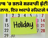 Punjab Holiday: ਪੰਜਾਬ ’ਚ ਮੰਗਲਵਾਰ ਨੂੰ ਸਰਕਾਰੀ ਛੁੱਟੀ, ਸਕੂਲ ਤੇ ਕਾਲਜ਼ ਤੇ ਦਫ਼ਤਰ ਰਹਿਣਗੇ ਬੰਦ