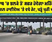 Punjab National Highway Toll: ਪੰਜਾਬ ’ਚ ਭਲਕੇ ਤੋਂ ਸਫਰ ਹੋਵੇਗਾ ਮਹਿੰਗਾ, ਨੈਸ਼ਨਲ ਹਾਈਵੇਅ ’ਤੇ ਵਧੇ ਰੇਟ