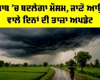Punjab Weather Update: ਪੰਜਾਬ ’ਚ ਬਦਲੇਗਾ ਮੌਸਮ, ਜਾਣੋ ਆਉਣ ਵਾਲੇ ਦਿਨਾਂ ਦੀ ਤਾਜ਼ਾ ਅਪਡੇਟ
