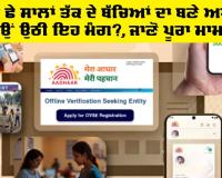 Aadhaar Card Update: ਸਿਰਫ਼ ਛੇ ਸਾਲਾਂ ਤੱਕ ਦੇ ਬੱਚਿਆਂ ਦਾ ਬਣੇ ਅਧਾਰ!, ਕਿਉਂ ਉਠੀ ਇਹ ਮੰਗ?, ਜਾਣੋ ਪੂਰਾ ਮਾਮਲਾ